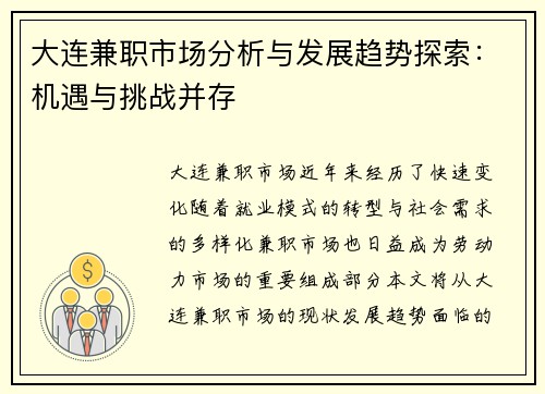 大连兼职市场分析与发展趋势探索：机遇与挑战并存