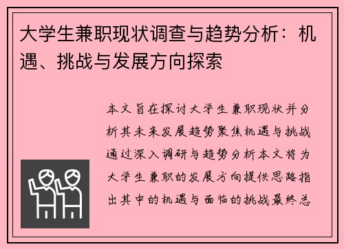 大学生兼职现状调查与趋势分析：机遇、挑战与发展方向探索