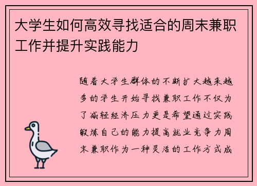大学生如何高效寻找适合的周末兼职工作并提升实践能力
