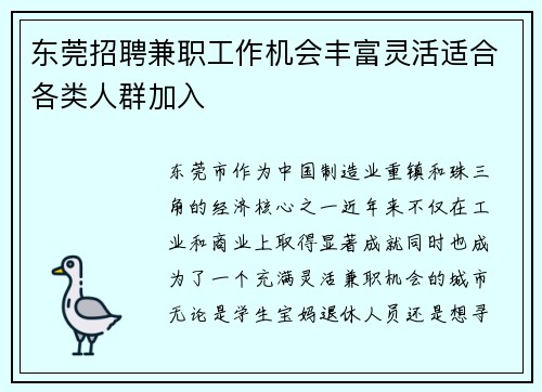 东莞招聘兼职工作机会丰富灵活适合各类人群加入