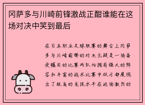 冈萨多与川崎前锋激战正酣谁能在这场对决中笑到最后