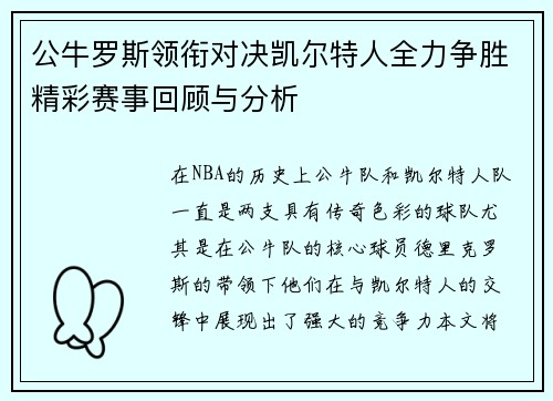 公牛罗斯领衔对决凯尔特人全力争胜精彩赛事回顾与分析