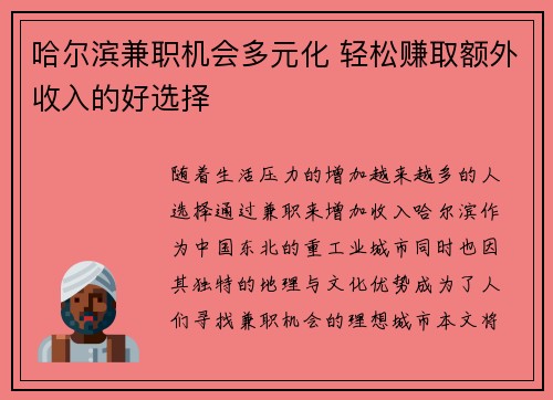 哈尔滨兼职机会多元化 轻松赚取额外收入的好选择
