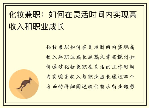 化妆兼职：如何在灵活时间内实现高收入和职业成长