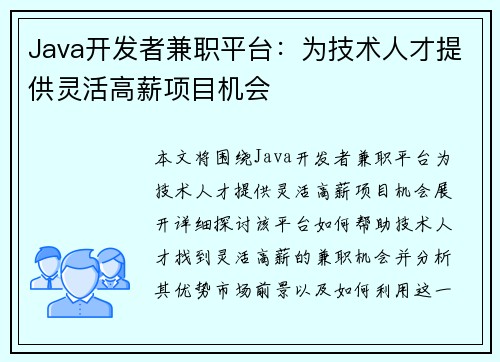 Java开发者兼职平台：为技术人才提供灵活高薪项目机会