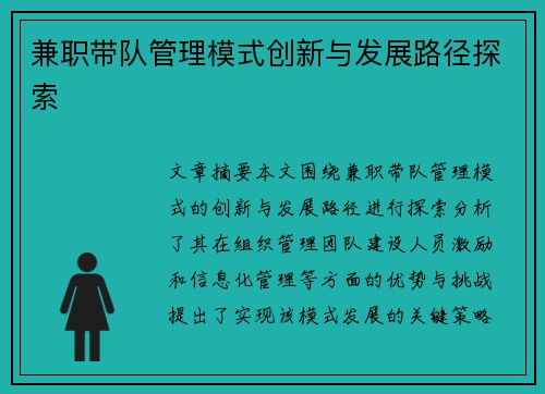 兼职带队管理模式创新与发展路径探索