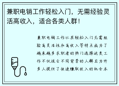 兼职电销工作轻松入门，无需经验灵活高收入，适合各类人群！
