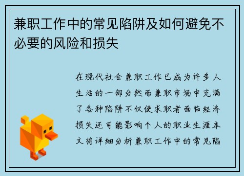兼职工作中的常见陷阱及如何避免不必要的风险和损失
