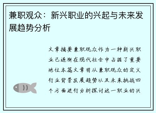 兼职观众：新兴职业的兴起与未来发展趋势分析