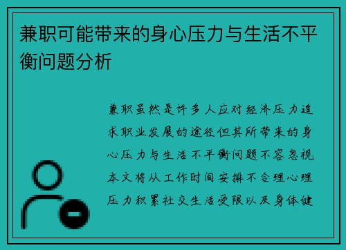 兼职可能带来的身心压力与生活不平衡问题分析
