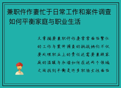 兼职仵作妻忙于日常工作和案件调查 如何平衡家庭与职业生活