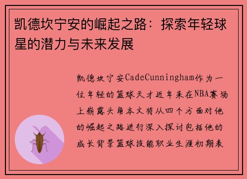 凯德坎宁安的崛起之路：探索年轻球星的潜力与未来发展
