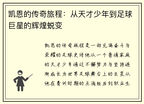 凯恩的传奇旅程：从天才少年到足球巨星的辉煌蜕变