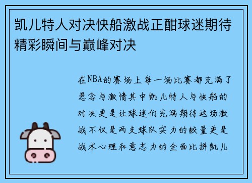凯儿特人对决快船激战正酣球迷期待精彩瞬间与巅峰对决