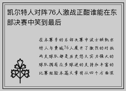 凯尔特人对阵76人激战正酣谁能在东部决赛中笑到最后