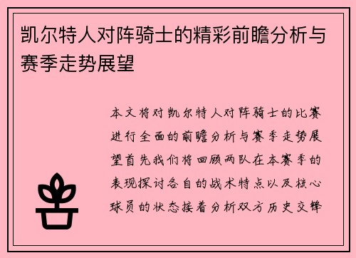 凯尔特人对阵骑士的精彩前瞻分析与赛季走势展望