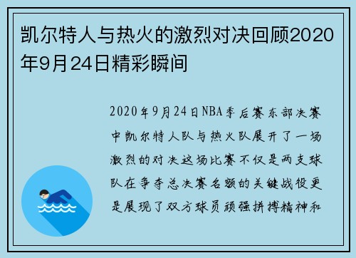 凯尔特人与热火的激烈对决回顾2020年9月24日精彩瞬间