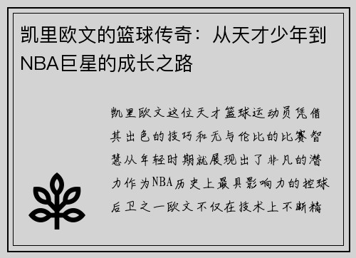 凯里欧文的篮球传奇：从天才少年到NBA巨星的成长之路