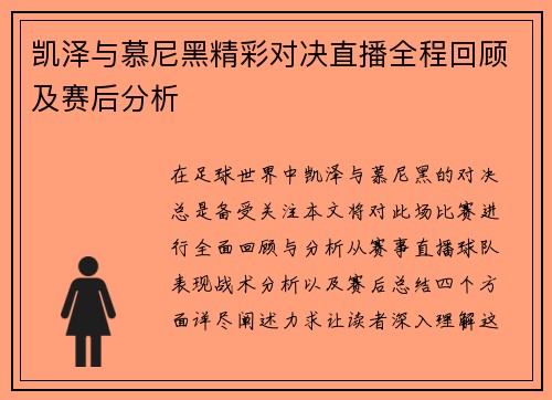 凯泽与慕尼黑精彩对决直播全程回顾及赛后分析