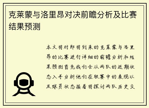 克莱蒙与洛里昂对决前瞻分析及比赛结果预测
