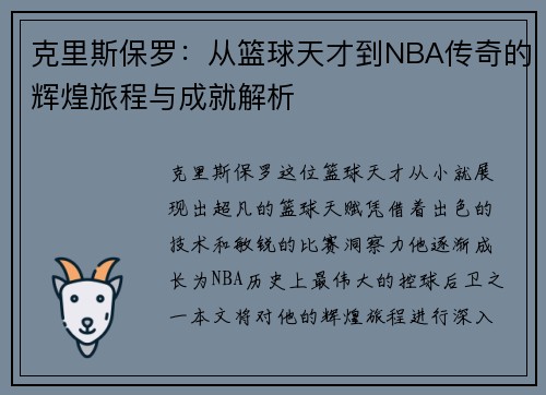 克里斯保罗：从篮球天才到NBA传奇的辉煌旅程与成就解析