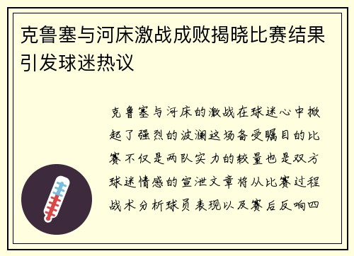 克鲁塞与河床激战成败揭晓比赛结果引发球迷热议