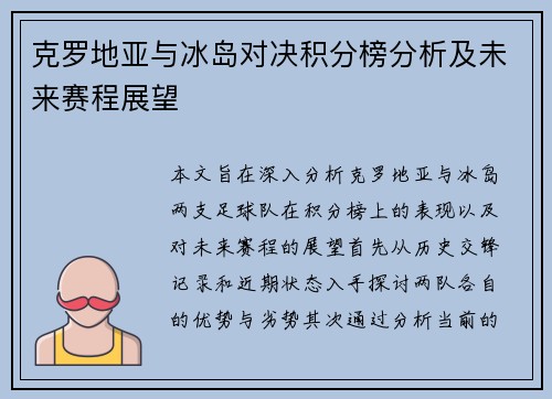 克罗地亚与冰岛对决积分榜分析及未来赛程展望