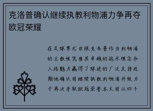 克洛普确认继续执教利物浦力争再夺欧冠荣耀