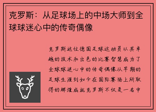 克罗斯：从足球场上的中场大师到全球球迷心中的传奇偶像