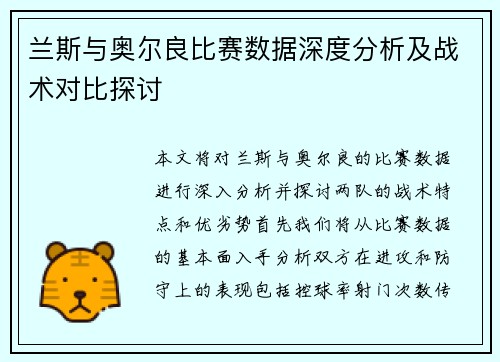 兰斯与奥尔良比赛数据深度分析及战术对比探讨