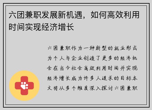 六团兼职发展新机遇，如何高效利用时间实现经济增长