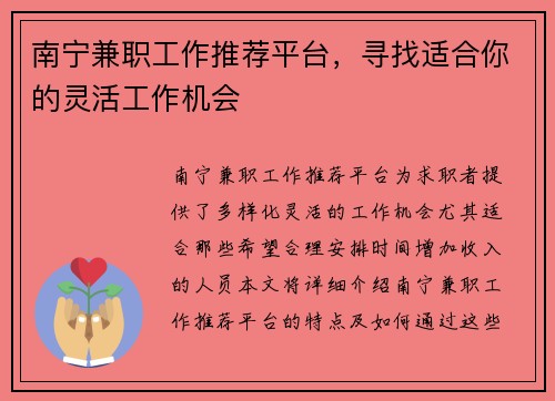 南宁兼职工作推荐平台，寻找适合你的灵活工作机会