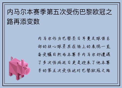 内马尔本赛季第五次受伤巴黎欧冠之路再添变数