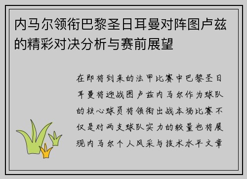 内马尔领衔巴黎圣日耳曼对阵图卢兹的精彩对决分析与赛前展望