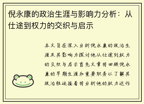 倪永康的政治生涯与影响力分析：从仕途到权力的交织与启示