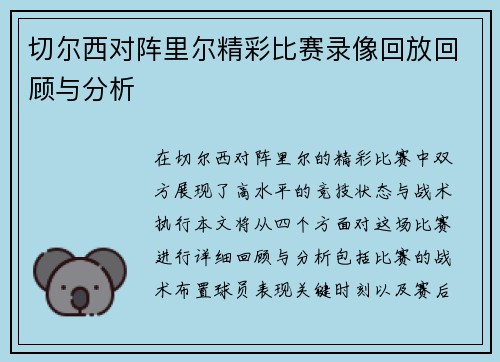 切尔西对阵里尔精彩比赛录像回放回顾与分析