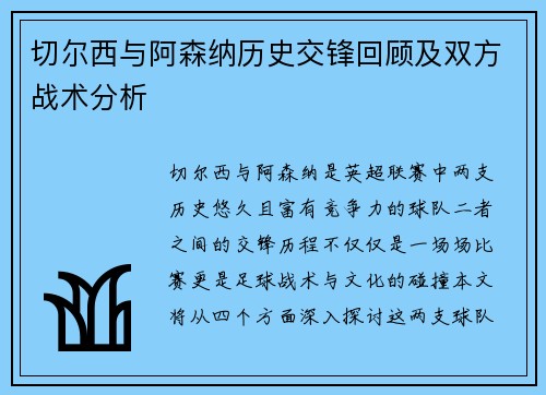 切尔西与阿森纳历史交锋回顾及双方战术分析