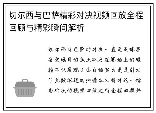 切尔西与巴萨精彩对决视频回放全程回顾与精彩瞬间解析