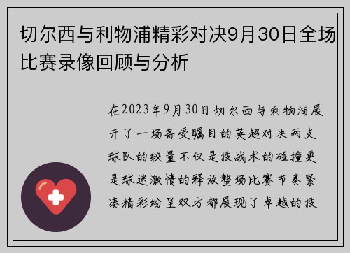 切尔西与利物浦精彩对决9月30日全场比赛录像回顾与分析