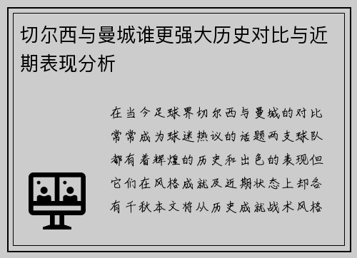 切尔西与曼城谁更强大历史对比与近期表现分析
