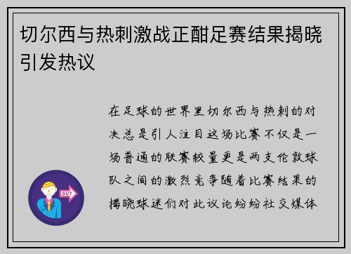 切尔西与热刺激战正酣足赛结果揭晓引发热议