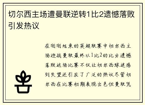 切尔西主场遭曼联逆转1比2遗憾落败引发热议