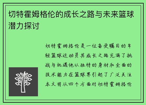 切特霍姆格伦的成长之路与未来篮球潜力探讨