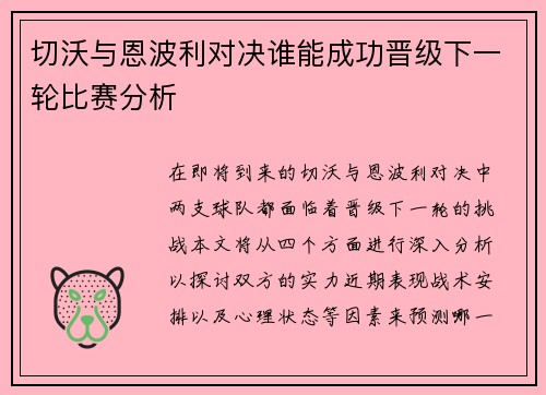 切沃与恩波利对决谁能成功晋级下一轮比赛分析