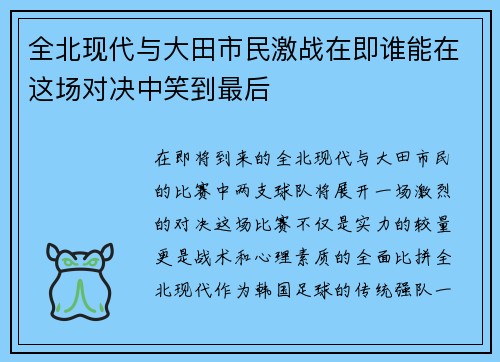 全北现代与大田市民激战在即谁能在这场对决中笑到最后