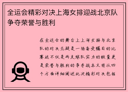 全运会精彩对决上海女排迎战北京队争夺荣誉与胜利