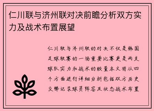 仁川联与济州联对决前瞻分析双方实力及战术布置展望