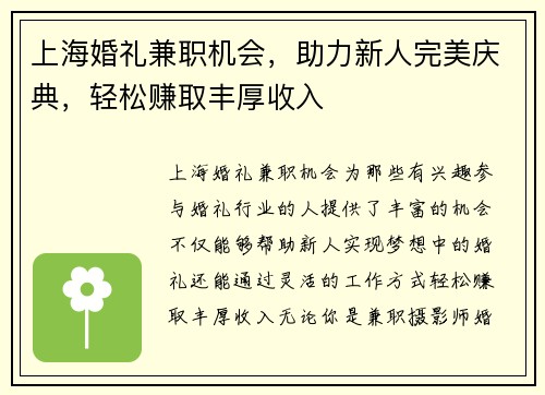 上海婚礼兼职机会，助力新人完美庆典，轻松赚取丰厚收入