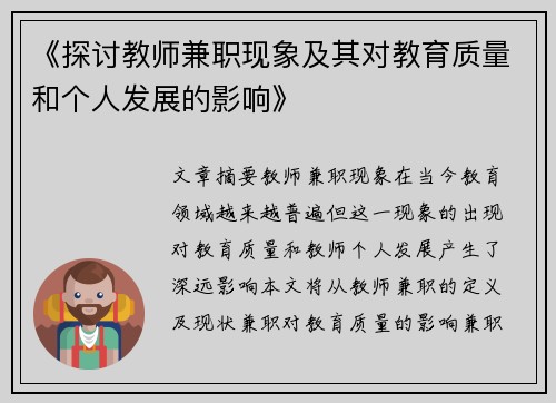 《探讨教师兼职现象及其对教育质量和个人发展的影响》