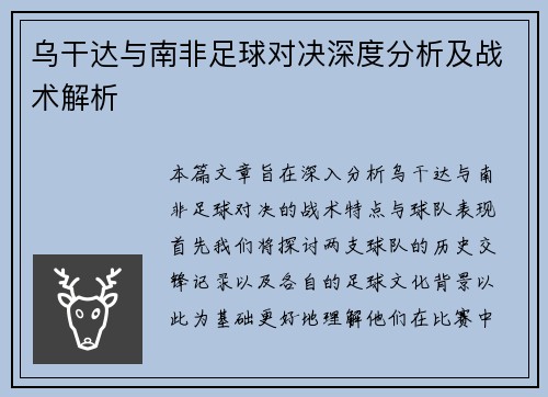 乌干达与南非足球对决深度分析及战术解析